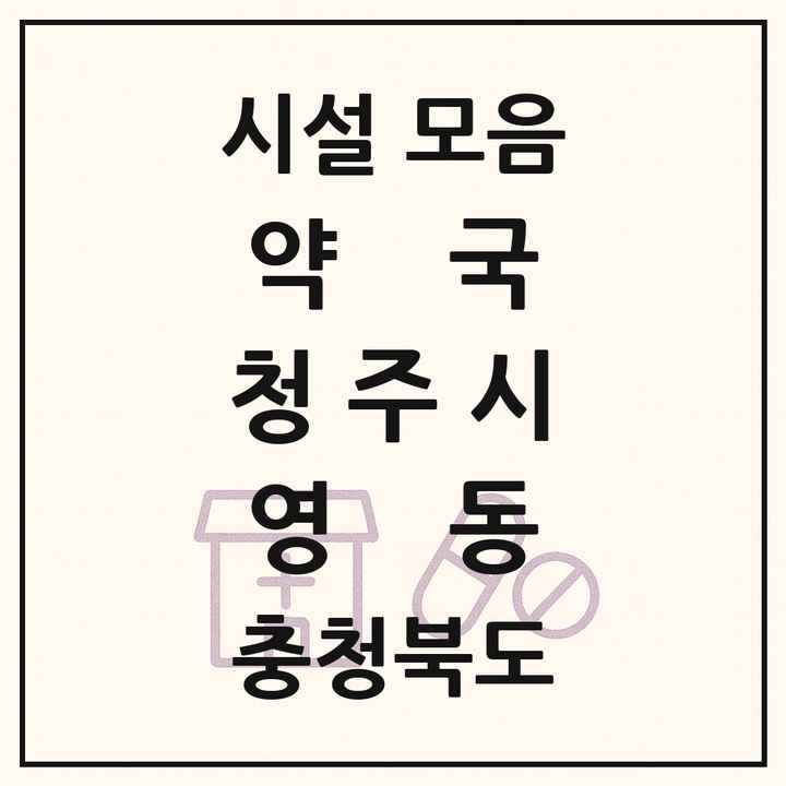 충청북도 청주시 영동 약국 목록